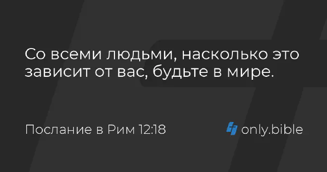 Со всеми людьми, насколько это зависит от вас, будьте в мире.